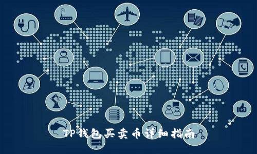 TP钱包买卖币详细指南