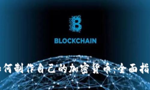如何制作自己的加密货币：全面指南