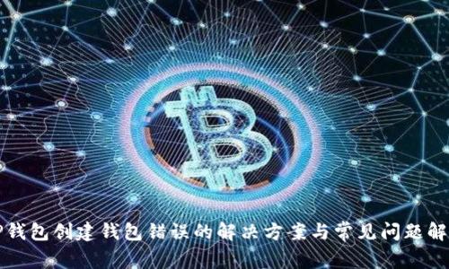 TP钱包创建钱包错误的解决方案与常见问题解析