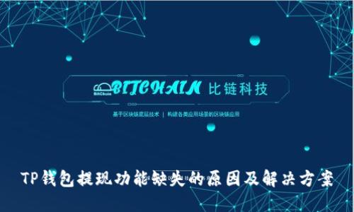 TP钱包提现功能缺失的原因及解决方案
