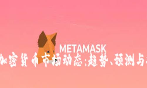 2023年加密货币市场动态：趋势、预测与挑战分析