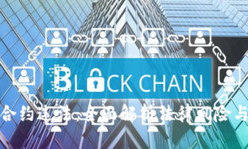 加密货币合约违法：全面解析法律风险与合规建议