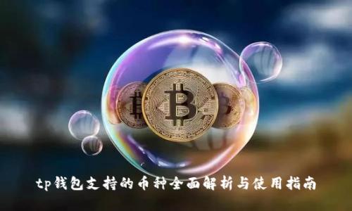 tp钱包支持的币种全面解析与使用指南
