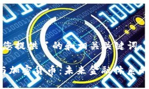 以下为您提供了的和相关关键词：

swift与加密货币：未来金融体系的交汇点