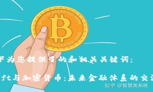 以下为您提供了的和相关关键词：

swift与加密货币：未来金融体系的交汇点