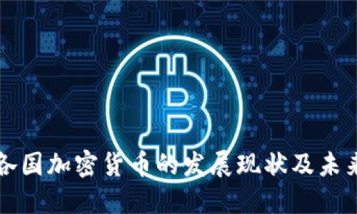 全球各国加密货币的发展现状及未来展望