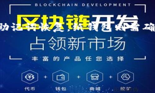   狗狗币存什么钱包？最安全、最方便的选择分析 / 

 guanjianci 狗狗币, 钱包, 存储, 安全性, 便捷性 /guanjianci 

狗狗币（Dogecoin）作为一种备受欢迎的加密货币，因其低廉的交易手续费和快速的交易确认时间而被广大用户认可。但随着数字资产的逐渐普及，如何安全地存储狗狗币也成为了众多投资者关注的话题。选择一个合适的钱包，不仅可以保障资产安全，还可以提高使用的便利性。本文将深入探讨狗狗币存储所需的不同钱包类型，以及每种钱包所具备的特点、优势与劣势，从而帮您做出明智的选择。

1. 狗狗币钱包类型概述

在讨论狗狗币存储之前，我们需要了解目前市场上工程面可用的钱包种类。基本上，它们可以分为三类：软件钱包、硬件钱包和纸钱包。

软件钱包又可以细分为桌面钱包、移动钱包和在线钱包。桌面钱包需要在计算机上下载并安装，其优势在于用户可完全控制私钥，但相应地，要承担计算机被黑客攻击的风险。移动钱包适合随身携带，可以方便地在手机上进行日常交易，但也存在被盗风险。在线钱包则提供了简单的用户体验，通过网站访问，但用户对私钥的控制权有限。

硬件钱包作为一种专门用于存储加密货币的物理设备，它可以有效防止网络攻击，极大增强了安全性。尽管初期投入略高，但其所提供的安全保障使其成为长期投资者的首选。

最后，纸钱包相对较为简单，只需生成一对公开和私有密钥，并将其打印出来。这种存储方式的好处在于完全离线，极大减少被恶意软件攻击的风险，但假如纸张损坏或遗失，资产将永久丧失。

2. 软件钱包的优势与劣势

首先，让我们来详细了解软件钱包的优势与劣势。

h42.1 优势/h4
此类钱包一般使用方便，特别是在移动设备上，用户可以轻松访问他们的狗狗币。由于支持多种类型的交易功能（例如，发送、接收和查看余额），用户体验友好。此外，许多软件钱包还提供了集成的交易所功能，让用户能够在一处完成买卖。

h42.2 劣势/h4
不过，软件钱包的劣势同样显著。首先，因为软件钱包连接互联网，这就带来了被黑客攻击的风险，导致用户资产的安全性受到威胁。其次，由于用户需要对私钥进行管理，如果忘记或丢失，资产可能会永久丧失。

3. 硬件钱包的优势与劣势

与软件钱包相比，硬件钱包进行存储的方式则更为安全。接下来我们将讨论其优势与劣势。

h43.1 优势/h4
硬件钱包是一种高度安全的存储方法，因为私钥和交易签名都在硬件设备内进行，而不需要暴露在网络环境中。即使用户在不安全的网络环境中交易，黑客也无法接触到私钥。此外，大部分硬件钱包都避免了会使用户资产受到攻击的恶意软件，因此适合长期存储。

h43.2 劣势/h4
然而，硬件钱包的劣势在于其相对较高的成本。优质的硬件钱包可能需要几百元的投资，而更便宜的选择可能存安全隐患。此外，用户在初次购买和设置时可能面临更陡峭的学习曲线，特别是对于新手而言。

4. 纸钱包的优势与劣势

纸钱包是一种传统而极简的狗狗币存储方式。我们来探讨它的优势与劣势。

h44.1 优势/h4
纸钱包的最大优势在于它完全脱离网络，极大降低了遭受网络攻击的风险。只要妥善保管好生成的纸质密钥，即便是网络环境侵犯了，用户的资产依然安全。

h44.2 劣势/h4
然而，纸钱包的劣势也相当明显。纸张易损、易老化，一旦损坏，密钥就无法恢复。此外，若是不小心遗失纸钱包，资产则会被永久性丢失。因此，在使用纸钱包时，备份和保管是至关重要的。

5. 如何选择合适的狗狗币钱包？

选择合适的狗狗币钱包，关键在于您个人的需求和优先角度。对于热衷于日常交易的用户来说，软件钱包可能更为便捷。而如果您希望长期投资并对安全要求更高，可以考虑使用硬件钱包。对于极力追求安全但又希望节省成本的用户，纸钱包可能是一个合适的选择。

6. 相关问题1：狗狗币钱包如何创建？

创建狗狗币钱包的过程较为简单，但不同类型的钱包有不同的创建步骤。对于软件钱包来说，用户可以下载专用的狗狗币钱包软件，安装并设置密码和备份，然后生成钱包地址完成创建。

硬件钱包的创建相对复杂，用户首先需要购买硬件设备，随后按照说明书进行设置，确保备份恢复码的安全，生成相应的密钥对，从而完成硬件钱包的创建。

而纸钱包则是在特定网站生成密钥对后，打印出来并妥善保存。用户需要确保在生成过程中未被网络窃取，并确保打印过程不会失误。

7. 相关问题2：怎样保障狗狗币钱包的安全性？

提升狗狗币钱包的安全性涉及多个方面。首先，用户可以选择启用双重认证（2FA），这会添加一层额外的安全保障。其次，确保使用强密码，并定期更换。此外，定期备份钱包及密钥，并妥善保管好备份信息也是至关重要的。

对于硬件钱包用户，务必关注设备的固件更新，妥善保管设备以及备份的安全。虽然纸钱包离线保存较为安全，但也要定期检查纸质文件及防止受潮。

8. 相关问题3：狗狗币钱包的费用和交易手续费?

狗狗币钱包的费用因不同类型而异。软件钱包基本免费，部分提供的高级功能可能会收取少量手续费。而硬件钱包存在一定的采购成本，且每次交易还会产生手续费，费用相较于软件钱包较高。

在交易过程中，狗狗币的手续费通常在几美分左右，根据网络拥堵程度也会略有变化。用户在进行交易时，需仔细查看手续费选项，以确保在合适的金额区间内完成交易。

9. 相关问题4：如何转移狗狗币到另一个钱包？

转移狗狗币至另一个钱包的过程相对简单。用户只需在原钱包中输入接收者地址以及欲转移金额，确认信息无误后即可发起转账。在发起转账前，建议检查接收者地址是否准确，以免造成不可逆的资产损失。

转账的时间根据网络拥堵程度不同而略有差异，通常在数分钟至数小时之间获得确认。因此，用户应耐心等待。

10. 相关问题5：如何恢复丢失的狗狗币钱包？

恢复丢失的狗狗币钱包通常需要依赖于提前备份的信息。无论是软件钱包、硬件钱包还是纸钱包，备份信息都是恢复的关键。例如，软件钱包可以通过备份文件恢复，硬件钱包则通过恢复助记词恢复，纸钱包则需确保原始密钥仍在。

总之，了解和选择适合自己需求的狗狗币钱包及其存储方式，有助于保障您的数字资产安全，让您在加密货币的世界中行稳致远。

通过深入分析以上问题与钱包类型，相信您能找到适合自己的狗狗币钱包，并拥有更好的存币体验。无论您选择哪种钱包，请务必把安全放在第一位，确保您的虚拟资产得到妥善保护。