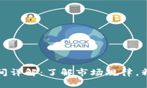 加密货币收盘时间详解：了解市场规律，精准把握交易时机