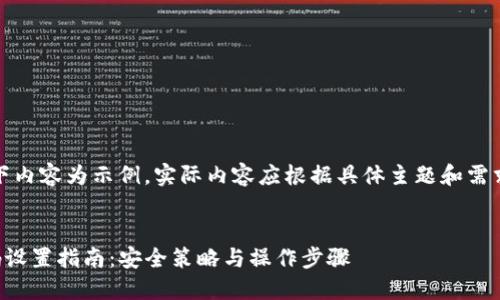 请注意，以下内容为示例，实际内容应根据具体主题和需求进行调整。


TP钱包密码设置指南：安全策略与操作步骤