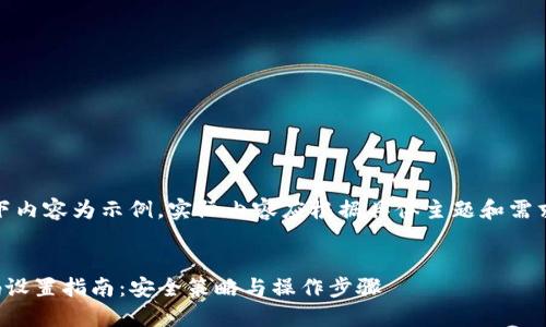 请注意，以下内容为示例，实际内容应根据具体主题和需求进行调整。


TP钱包密码设置指南：安全策略与操作步骤