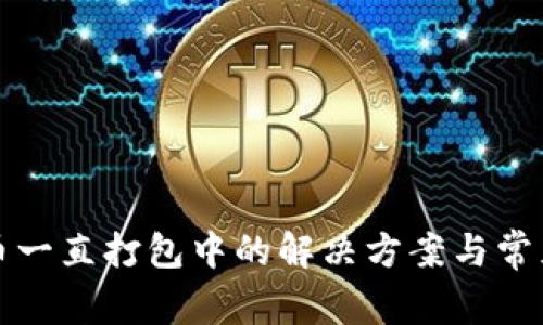 TP钱包提币一直打包中的解决方案与常见问题解析