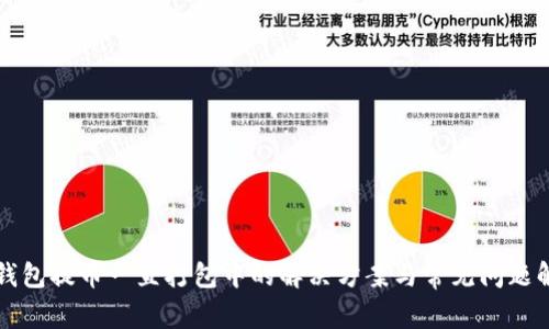TP钱包提币一直打包中的解决方案与常见问题解析