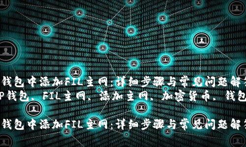 如何在TP钱包中添加FIL主网：详细步骤与常见问题解答
关键词：TP钱包, FIL主网, 添加主网, 加密货币, 钱包使用指南

如何在TP钱包中添加FIL主网：详细步骤与常见问题解答