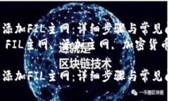 如何在TP钱包中添加FIL主网