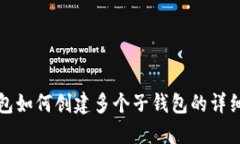 TP钱包如何创建多个子钱包