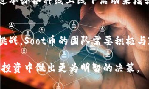 baioti全面解析Soot币：探索其技术底层与市场前景/baioti  
加密货币, Soot币, 区块链, 投资, 市场分析/guanjianci  

近年来，加密货币市场如火如荼，各类数字货币层出不穷。其中，Soot币以其独特的技术底层和发展潜力引起了广泛关注。本文将对Soot币的概念、技术架构、市场环境、投资价值，以及各种相关问题进行详细解析，帮助读者全面理解这一新兴数字货币。

Soot币是什么？  
Soot币是一种基于区块链技术的加密货币，旨在为用户提供透明、高效的交易体验。与传统的法定货币相比，Soot币在交易速度、费用和安全性方面具有明显优势。它采用了去中心化的设计理念，意味着用户可以在没有中介机构的情况下，直接进行交易。  
目前，随着区块链技术的不断发展和成熟，Soot币也逐渐得到了越来越多用户的认可。越来越多的商家开始接受Soot币作为支付手段，这为其未来发展奠定了基础。

Soot币的技术底层  
Soot币的技术底层建立在现代区块链技术之上，其核心算法为一种改进的工作量证明(PoW)机制。该机制不仅提供了更高的安全性，还在交易处理速度上进行了。通过引入分层网络结构，Soot币能够在高并发场景下保持流畅的交易体验。  
此外，Soot币还在智能合约方面进行了深入探索，允许开发者在其区块链上创建各种去中心化应用(DApps)。这为Soot币未来的扩展打下了基础，助力其在金融、供应链和物联网等领域的应用。

Soot币的市场环境  
目前，加密货币市场竞争日益激烈，许多新兴项目纷纷涌现。Soot币虽然面临着与其他数字货币的竞争，但凭借其独特的技术优势和社区支持，依然展现出了良好的市场前景。根据市场数据，Soot币的交易量逐渐上升，价格也出现了稳步增长的趋势。  
此外，各种市场活动和社群推广也进一步提升了Soot币的影响力。从基础设施的建设到用户教育，这些措施均使得Soot币的接受度在不断提高。

投资Soot币的价值  
对于投资者而言，Soot币的投资价值主要体现在其技术优势和市场潜力两方面。首先，从技术上看，Soot币采用的创新机制可以有效应对当前市场上存在的一些问题，如交易速度慢、费用高等。因此，Soot币有望在未来的加密货币市场中占据一席之地。  
其次，Soot币的发展战略非常明确，通过积极与企业和开发者合作，推动其生态系统的构建，从而提升其长期价值。此外，Soot币的团队背景雄厚，多位创始人及核心团队成员均曾在区块链和金融行业有过成功的经历，这也为其未来发展增加了保障。

相关问题探讨

1. Soot币与其他加密货币相比有哪些优势和劣势？  
在比较Soot币与其他加密货币时，可以从以下几个方面进行分析：首先，Soot币的技术优势包括其高效的交易处理机制和安全性，这使其在速度和降低交易成本方面相较于比特币和以太坊更具竞争力。然而，Soot币也面临许多挑战，包括市场认知度较低、社区支持力度不足等。  
此外，虽然Soot币在技术创新上表现优异，但其用户基础仍处于成长阶段，如何提升用户认知与接受度是其面临的重大挑战。整体而言，Soot币的优势在于技术创新，但劣势则在于市场竞争的激烈以及提升用户基础的迫切需求。

2. Soot币的未来发展方向是什么？  
对于Soot币来说，未来的发展方向主要集中在技术创新、生态建设和市场扩展三个方面。首先，Soot币将持续其技术架构，提高交易效率和安全性，以应对不断变化的市场需求。其次，Soot币将加强与各行各业的合作，推动其应用场景的多样化，使得更多人接受Soot币作为交易工具。此外，Soot币还需要加大市场营销力度，提高品牌知名度，从而吸引更多投资者和用户的关注。

3. 如何安全地投资Soot币？  
投资Soot币时，投资者需要关注几个关键点，以确保资金的安全。首先，选择一个安全且信誉良好的交易平台进行交易。其次，切勿将所有资金投入单一数字货币，合理分散投资风险。此外，建议使用硬件钱包存储Soot币，以防止黑客攻击和资产丢失。最后，保持警觉，及时了解市场动态和相关政策变化，以制定应对策略。

4. Soot币的社区生态如何？  
Soot币的社区生态目前处于快速发展阶段，主要由开发者、用户和投资者组成。社区的活跃度直接影响Soot币的市场表现，而Soot币的开发团队也在积极推动社区建设，通过举办各种线上线下活动来增强用户之间的互动和交流。此外，社区成员还能够参与Soot币的治理，提出自己的建议和意见，从而增强社区的凝聚力. 

5. Soot币的监管政策影响和应对措施  
当前，加密货币市场的监管政策频繁变化，Soot币也面临一定的监管风险。各国对于加密货币的法律法规不尽相同，可能会对Soot币的流通和交易产生影响。为了应对这一挑战，Soot币的团队需要积极与政府和监管机构进行沟通，确保自身合规。此外，随着市场的成熟，Soot币也应当适时调整自身战略，以遵循各项政策要求。

总而言之，Soot币作为一种新兴的加密货币，其在技术、市场和投资价值方面都显示出了良好的潜力。通过本文的深度解析，希望能够帮助更多的人了解Soot币，并在今后的投资中做出更为明智的决策。