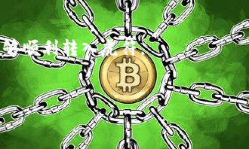    TP钱包是否支持虎符转账？详细解析和常见问题  / 
 guanjianci  TP钱包, 虎符, 加密货币, 数字资产, 钱包转账  /guanjianci 

在当今数字资产爆炸式增长的时代，越来越多的人开始接触加密货币及其相关钱包，比如TP钱包和虎符。在这个背景下，许多用户希望了解TP钱包能否与虎符进行转账，如何转账，以及相关的操作流程和注意事项等。本文将全面解析这一问题，带你深入了解TP钱包和虎符的关系，并针对常见问题提供详细解答。

什么是TP钱包？
TP钱包（Trust Proxy Wallet），是一款支持多种数字资产的数字货币钱包，旨在为用户提供安全、便捷的加密货币管理体验。TP钱包支持以太坊、比特币及各种ERC20及BEP20代币，用户可以通过它轻松进行存储、转账和交换数字货币。TP钱包以其用户友好的界面、灵活的操作性能和强大的安全性，受到越来越多投资者的青睐。

什么是虎符？
虎符（Huobi）是一个知名的数字货币交易平台，成立于2013年，总部位于新加坡。虎符为用户提供多样化的交易服务，包括现货交易、合约交易、OTC交易等，同时还支持多种数字资产的存取。虎符还拥有自己的代币——HT（Huobi Token），它可以用于平台内的交易手续费折扣、投票等功能。虎符凭借其高流动性和丰富的资产选择，吸引了大量用户进行数字资产的交易。

TP钱包可以转虎符吗？
TP钱包本质上是一个数字资产管理的平台，而虎符是一个交易所，因此两者的技术构成和业务逻辑有所不同。用户希望将TP钱包中的资产转到虎符账户，首先需要了解虎符支持的数字资产以及转账流程。一般情况下，TP钱包中的资产可以通过区块链技术进行转移到虎符，只要遵循相关的转账步骤。具体步骤包括在TP钱包中选择要转账的数字资产，输入虎符提供的地址，并确认交易。但是需要注意的是，由于不同资产可能要遵循不同的转账步骤（例如需注意网络类型），在转账之前务必要了解清楚。

如何将TP钱包中的资产转入虎符？
转账流程大致可以分为如下几个步骤：
ol
  listrong选择合适的资产：/strong首先，确保TP钱包中拥有虎符支持的资产。如果你不确定，可以登录虎符官网查看最新的资产支持列表。/li
  listrong获取虎符充值地址：/strong在虎符账户中，找到“充值”选项，选择你要充值的数字资产，获取相应的充值地址。/li
  listrong打开TP钱包并创建转账：/strong在TP钱包中，选择你要转账的资产，输入虎符充值地址，设置转账金额，确认无误后提交。/li
  listrong确认交易：/strong根据TP钱包的要求，输入密码等必要信息，确认后完成转账。/li
  listrong等待确认：/strong转账后需要等待区块链网络确认，通常需要几分钟到几十分钟不等。可以在虎符的“资产”页面查看到账状态。/li
/ol

常见问题解答
在进行TP钱包和虎符的转账过程中，用户经常会遇到一些问题。接下来，我们将针对五个相关问题进行详细解答。

1. TP钱包转账到虎符需要支付手续费吗？
在进行数字资产转账时，手续费是不可避免的。对于TP钱包转账到虎符，通常需要支付两种费用：
首先是网络手续费（Gas Fee）。这笔费用根据区块链网络的拥堵情况而变化，例如在以太坊网络高峰时段，交易费用可能非常高。因此，用户在转账前应该检查当前的网络状况，以确保支付合理的费用。
其次，虎符在充值时并不收取额外的手续费，但可能会对某些特定交易收取手续费。例如提币时，用户需要在熊猫交易所支付一定的提现费用。所以在转账之前最好详细阅读虎符上的费用说明。此外，如果转账金额较小，手续费可能会占据转账金额的较大部分，因此用户在选择转账金额时需进行综合考虑。

2. 转账过程中丢失资产怎么办？
转账过程中丢失资产的情况非常少见，但仍然有可能发生。如果遇到了这种情况，用户可以采取以下措施：
第一时间确认地址填写正确。如果在转账时输入了错误的接收地址，资产将无法找回，因为区块链交易一旦确认便不可逆转。用户需要在转账前再次仔细检查地址是否正确。如果用户转账到了一个无效地址，也就是说，接收地址无任何账户，资产也无法找回。
如果确认地址无误，但是资产仍未到账，用户可以在TP钱包中查看交易记录，检查交易是否成功。转账需要一定的时间，特别是在网络拥堵时段，可能会延迟。但如果在较长时间后仍未到账，则可以通过交易哈希（TxID）在区块链浏览器上进行查询，查看交易状态。
如若信息显示交易已成功，但资产仍未到账，建议联系虎符客服，提供相关交易信息，以便他们帮助你查找资产去向。不过，中央化平台很难在大多数情况下找回丢失的资产，因此建议在转账时务必小心谨慎。

3. TP钱包转账到虎符的时间一般需要多久？
TP钱包转账到虎符的时间依赖于多个因素，主要包括网络确认时间和交易拥堵情况。通常，转账时间为几分钟到几十分钟不等：
如果网络情况良好，且所选择的数字资产是主流资产（如比特币或以太坊），那么确认时间通常较短。对于一些小众资产或者交易比较忙碌的时段，处理时间可能会延长。
用户在转账时可以在TP钱包中查看交易状态，同时虎符也会在其资产页面中显示转账的状态。一旦网络确认，资产将在很快的时间内到账。在转账前选择合适的时间窗口，可以有效减少等待时间。

4. 如何确保TP钱包和虎符的安全性？
安全性是管理数字资产时最重要的考虑因素。为了确保TP钱包和虎符的安全性，用户可以采取以下几种措施：
首先，使用强密码和双重验证。确保TP钱包和虎符账户都设置了强密码，并启用了双重验证（2FA）功能。这能够有效保护账户不因密码泄露而被入侵。
其次，定期更新软件和应用。TP钱包和虎符均会更新其安全协议和功能，保持应用程序的最新版本可以更好地防范潜在的安全威胁。
再者，尽量避免在公共Wi-Fi下进行大额交易。公共网络环境可能存在潜在的安全风险，因此在进行与资金相关的操作时，尽量使用私密和安全的网络连接。
最后，定期备份和保存私钥。用户需要定期备份TP钱包中的资产，并妥善保管私钥，以便在意外情况下能够迅速找回资产。

5. 币种限制造成的不便该如何应对？
在TP钱包转账到虎符的过程中，不同的币种和区块链可能存在转账限制。用户面对币种 limit 时可以采取以下应对措施：
首先，要事先确认目标平台（在此为虎符）支持转账的币种及网络。建议用户在转账前查看虎符平台的资产支持列表，以免造成转账失败。
如果TP钱包中有不被虎符支持的代币，可以通过其他去中心化交易所（DEX）或中心化交易所将其兑换成支持的币种，再进行转账。许多用户会选择将某些不常见的代币交换成Ethereum（以太坊）或Bitcoin（比特币）等主流币种，从而能够顺利转入虎符。
总而言之，用户在操作前需仔细了解每种资产的支持情况，并在确保完成转账过程的前提下，有效进行资产管理与运用。

综上所述，TP钱包与虎符之间的资产转账是完全可行的，但存在一些需要注意的要点，如手续费、转账时间及安全性等。希望本文提供的信息能够帮助用户顺利完成数字资产的转账操作！