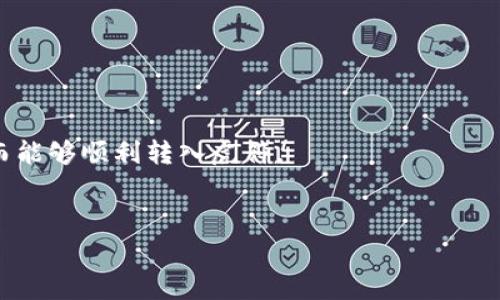    TP钱包是否支持虎符转账？详细解析和常见问题  / 
 guanjianci  TP钱包, 虎符, 加密货币, 数字资产, 钱包转账  /guanjianci 

在当今数字资产爆炸式增长的时代，越来越多的人开始接触加密货币及其相关钱包，比如TP钱包和虎符。在这个背景下，许多用户希望了解TP钱包能否与虎符进行转账，如何转账，以及相关的操作流程和注意事项等。本文将全面解析这一问题，带你深入了解TP钱包和虎符的关系，并针对常见问题提供详细解答。

什么是TP钱包？
TP钱包（Trust Proxy Wallet），是一款支持多种数字资产的数字货币钱包，旨在为用户提供安全、便捷的加密货币管理体验。TP钱包支持以太坊、比特币及各种ERC20及BEP20代币，用户可以通过它轻松进行存储、转账和交换数字货币。TP钱包以其用户友好的界面、灵活的操作性能和强大的安全性，受到越来越多投资者的青睐。

什么是虎符？
虎符（Huobi）是一个知名的数字货币交易平台，成立于2013年，总部位于新加坡。虎符为用户提供多样化的交易服务，包括现货交易、合约交易、OTC交易等，同时还支持多种数字资产的存取。虎符还拥有自己的代币——HT（Huobi Token），它可以用于平台内的交易手续费折扣、投票等功能。虎符凭借其高流动性和丰富的资产选择，吸引了大量用户进行数字资产的交易。

TP钱包可以转虎符吗？
TP钱包本质上是一个数字资产管理的平台，而虎符是一个交易所，因此两者的技术构成和业务逻辑有所不同。用户希望将TP钱包中的资产转到虎符账户，首先需要了解虎符支持的数字资产以及转账流程。一般情况下，TP钱包中的资产可以通过区块链技术进行转移到虎符，只要遵循相关的转账步骤。具体步骤包括在TP钱包中选择要转账的数字资产，输入虎符提供的地址，并确认交易。但是需要注意的是，由于不同资产可能要遵循不同的转账步骤（例如需注意网络类型），在转账之前务必要了解清楚。

如何将TP钱包中的资产转入虎符？
转账流程大致可以分为如下几个步骤：
ol
  listrong选择合适的资产：/strong首先，确保TP钱包中拥有虎符支持的资产。如果你不确定，可以登录虎符官网查看最新的资产支持列表。/li
  listrong获取虎符充值地址：/strong在虎符账户中，找到“充值”选项，选择你要充值的数字资产，获取相应的充值地址。/li
  listrong打开TP钱包并创建转账：/strong在TP钱包中，选择你要转账的资产，输入虎符充值地址，设置转账金额，确认无误后提交。/li
  listrong确认交易：/strong根据TP钱包的要求，输入密码等必要信息，确认后完成转账。/li
  listrong等待确认：/strong转账后需要等待区块链网络确认，通常需要几分钟到几十分钟不等。可以在虎符的“资产”页面查看到账状态。/li
/ol

常见问题解答
在进行TP钱包和虎符的转账过程中，用户经常会遇到一些问题。接下来，我们将针对五个相关问题进行详细解答。

1. TP钱包转账到虎符需要支付手续费吗？
在进行数字资产转账时，手续费是不可避免的。对于TP钱包转账到虎符，通常需要支付两种费用：
首先是网络手续费（Gas Fee）。这笔费用根据区块链网络的拥堵情况而变化，例如在以太坊网络高峰时段，交易费用可能非常高。因此，用户在转账前应该检查当前的网络状况，以确保支付合理的费用。
其次，虎符在充值时并不收取额外的手续费，但可能会对某些特定交易收取手续费。例如提币时，用户需要在熊猫交易所支付一定的提现费用。所以在转账之前最好详细阅读虎符上的费用说明。此外，如果转账金额较小，手续费可能会占据转账金额的较大部分，因此用户在选择转账金额时需进行综合考虑。

2. 转账过程中丢失资产怎么办？
转账过程中丢失资产的情况非常少见，但仍然有可能发生。如果遇到了这种情况，用户可以采取以下措施：
第一时间确认地址填写正确。如果在转账时输入了错误的接收地址，资产将无法找回，因为区块链交易一旦确认便不可逆转。用户需要在转账前再次仔细检查地址是否正确。如果用户转账到了一个无效地址，也就是说，接收地址无任何账户，资产也无法找回。
如果确认地址无误，但是资产仍未到账，用户可以在TP钱包中查看交易记录，检查交易是否成功。转账需要一定的时间，特别是在网络拥堵时段，可能会延迟。但如果在较长时间后仍未到账，则可以通过交易哈希（TxID）在区块链浏览器上进行查询，查看交易状态。
如若信息显示交易已成功，但资产仍未到账，建议联系虎符客服，提供相关交易信息，以便他们帮助你查找资产去向。不过，中央化平台很难在大多数情况下找回丢失的资产，因此建议在转账时务必小心谨慎。

3. TP钱包转账到虎符的时间一般需要多久？
TP钱包转账到虎符的时间依赖于多个因素，主要包括网络确认时间和交易拥堵情况。通常，转账时间为几分钟到几十分钟不等：
如果网络情况良好，且所选择的数字资产是主流资产（如比特币或以太坊），那么确认时间通常较短。对于一些小众资产或者交易比较忙碌的时段，处理时间可能会延长。
用户在转账时可以在TP钱包中查看交易状态，同时虎符也会在其资产页面中显示转账的状态。一旦网络确认，资产将在很快的时间内到账。在转账前选择合适的时间窗口，可以有效减少等待时间。

4. 如何确保TP钱包和虎符的安全性？
安全性是管理数字资产时最重要的考虑因素。为了确保TP钱包和虎符的安全性，用户可以采取以下几种措施：
首先，使用强密码和双重验证。确保TP钱包和虎符账户都设置了强密码，并启用了双重验证（2FA）功能。这能够有效保护账户不因密码泄露而被入侵。
其次，定期更新软件和应用。TP钱包和虎符均会更新其安全协议和功能，保持应用程序的最新版本可以更好地防范潜在的安全威胁。
再者，尽量避免在公共Wi-Fi下进行大额交易。公共网络环境可能存在潜在的安全风险，因此在进行与资金相关的操作时，尽量使用私密和安全的网络连接。
最后，定期备份和保存私钥。用户需要定期备份TP钱包中的资产，并妥善保管私钥，以便在意外情况下能够迅速找回资产。

5. 币种限制造成的不便该如何应对？
在TP钱包转账到虎符的过程中，不同的币种和区块链可能存在转账限制。用户面对币种 limit 时可以采取以下应对措施：
首先，要事先确认目标平台（在此为虎符）支持转账的币种及网络。建议用户在转账前查看虎符平台的资产支持列表，以免造成转账失败。
如果TP钱包中有不被虎符支持的代币，可以通过其他去中心化交易所（DEX）或中心化交易所将其兑换成支持的币种，再进行转账。许多用户会选择将某些不常见的代币交换成Ethereum（以太坊）或Bitcoin（比特币）等主流币种，从而能够顺利转入虎符。
总而言之，用户在操作前需仔细了解每种资产的支持情况，并在确保完成转账过程的前提下，有效进行资产管理与运用。

综上所述，TP钱包与虎符之间的资产转账是完全可行的，但存在一些需要注意的要点，如手续费、转账时间及安全性等。希望本文提供的信息能够帮助用户顺利完成数字资产的转账操作！