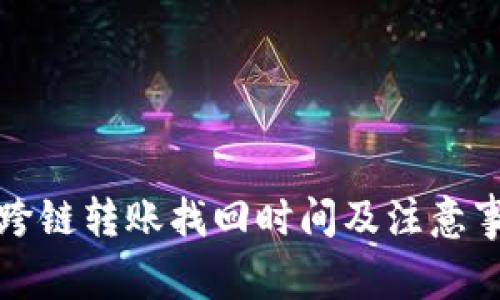 TP钱包跨链转账找回时间及注意事项详解
