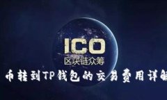  币转到TP钱包的交易费用