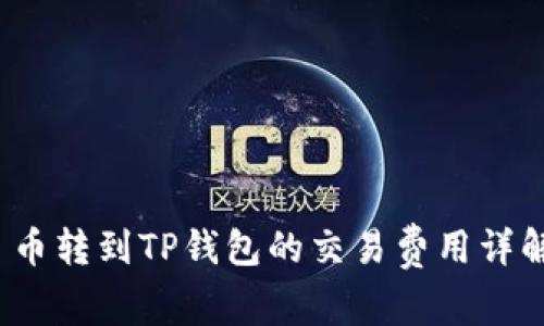  币转到TP钱包的交易费用详解