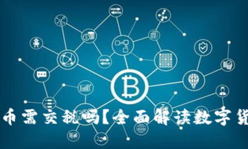 虚拟加密货币需交税吗？全面解读数字货币税务规则