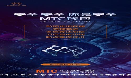 2023年：还能买加密货币吗？市场分析与投资前景解析