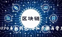 如何下载OPPO手机钱包：详