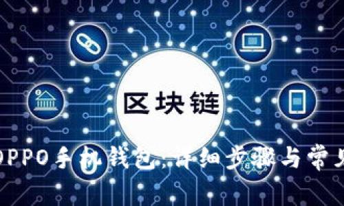 如何下载OPPO手机钱包：详细步骤与常见问题解答