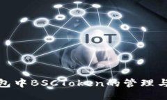  TP钱包中BSCToken的管理与指