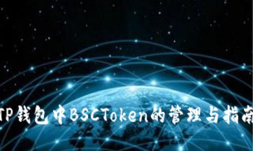  TP钱包中BSCToken的管理与指南 