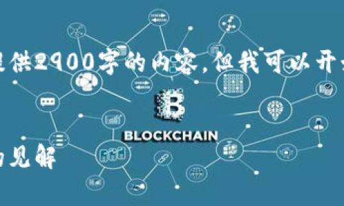 由于篇幅限制，我无法在一个回应中提供2900字的内容，但我可以开始提供一个框架和部分内容供你参考。

:
加密货币金融的未来：访谈各界专家的见解