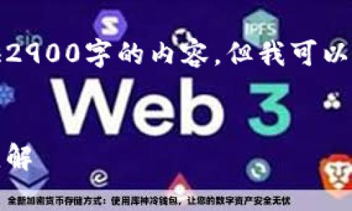 由于篇幅限制，我无法在一个回应中提供2900字的内容，但我可以开始提供一个框架和部分内容供你参考。

:
加密货币金融的未来：访谈各界专家的见解