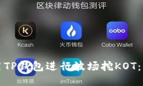 如何使用TP钱包进行波场挖KOT：详尽指南