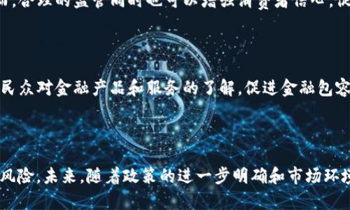   印度对加密货币的态度及其影响分析 / 

 guanjianci 加密货币,印度,政策,经济,区块链 /guanjianci 

### 引言

加密货币的快速发展在全球范围内引发了众多讨论，特别是在印度这个拥有庞大经济体和科技潜力的国家。印度对加密货币的态度和政策，一方面反映了对新兴科技的敏感，另一方面也表现出对金融稳定和监管的考量。本文将全面探讨印度对加密货币的态度、其背后的动因，以及这一态度对经济和社会的影响。

### 一、印度对加密货币的现状

在过去的几年中，加密货币的使用在印度迅速增长。越来越多的印度投资者和年轻人开始关注比特币、以太坊等加密货币，这在一定程度上反映了对传统金融系统的不满及对新型投资方式的追求。然而，印度政府和金融监管机构对加密货币的态度却并不一致。

**1. 加密货币市场的爆炸性增长**

根据市场研究报告显示，自2020年以来，印度的加密货币持有者数量快速增加，从几万到如今的数百万，使印度成为全球第三大加密货币市场。这一增长与全球加密货币投资趋势相一致，同时也受到社交媒体和投资教育的推动。

**2. 政府的态度分歧**

印度政府内部对于加密货币的看法并不一致。部分官员认为，区块链技术和加密货币能够推动经济发展和金融创新；而另一些官员则认为加密货币会带来风险，可能损害国家金融安全。因此，对于加密货币的监管政策一直处于变动之中。

### 二、印度对加密货币的政策演变

印度政府针对加密货币的政策经历了几个重大阶段，从早期的监管放松到如今日益严格的态度，反映了监管理念的逐渐成熟和对市场风险的重视。

**1. 早期的监管模糊期**

在2016年比特币开始逐渐被电视剧围观之前，印度实际上对加密货币并没有明确的法律框架。此时，加密货币的交易和使用并不受到特别的关注，使得许多创业公司得以迅速发展。

**2. 2018年的禁令**

然而，2018年，印度央行（RBI）发布了一项禁令，禁止金融机构为加密货币交易提供服务。这一禁令让许多交易所面临困境，许多用户在无法进行交易而遭受损失。此禁令引发了市场的广泛不满，导致多个加密货币交易平台开始寻求法律挑战。

**3. 2020年的最高法院裁定**

2020年，印度最高法院驳回了中央银行的禁令，宣称禁令不符合宪法。这一裁定重新唤醒了市场的活力，交易量再次上升，许多新的加密货币项目开始在印度蓬勃发展。然而，虽然禁令被解除，政府的监管措施依然没有放松。

**4. 当前的监管讨论**

目前，印度政府正在考虑建立一个针对加密货币的综合监管框架。相关讨论包括对加密货币征税、实施某种形式的登记制度，以及是否允许或禁止某些加密货币。这一新的监管框架将对加密货币的未来发展起到关键作用。

### 三、印度对加密货币的深层次看法

印度政府对加密货币的态度不仅是对新兴市场的回应，还涉及到金融科技、经济增长和国家安全等多方面因素。

**1. 对经济增长的支持与担忧**

加密货币技术的发展被视为推动经济增长的潜在动力。印度拥有活跃的技术社区，加密货币和区块链技术的广泛应用能够促进金融创新，推动技术创业和就业机会的增加。然而，政府同样担心加密货币可能带来的金融泡沫风险，这对宏观经济稳定构成威胁。

**2. 金融包容性与诈骗风险**

加密货币被认为能够帮助没有银行账户的人获得金融服务，促进金融包容性。然而，由于缺乏监管，市场上存在着不少诈骗项目，这使得政府对加密市场的安全性产生严重忧虑。一些加密货币交易所的破产和诈骗案使得民众信心受到影响。

**3. 国家安全与洗钱问题**

印度的地缘政治形势复杂，政府对金融系统的控制力度也相对较强。加密货币由于其匿名和去中心化的特性，可能被用于洗钱与恐怖融资活动，这使得监管机构对加密货币的态度更加谨慎。

### 四、加密货币对印度经济的影响

尽管印度对加密货币的态度存在争议，但它无疑对印度经济产生了深远的影响，不论是积极的还是消极的。

**1. 促进投资与创新**

第一，加密货币和区块链技术的兴起促进了印度市场对新型投资方式的理解和接受。这种方式使得年轻一代能够探索创新的商业模式，推动了科技创业的热潮。比如，在加密货币相关领域，一些初创企业获得了风险投资，这进一步增强了创新型公司的活力。

**2. 引发的法律与税务挑战**

随着加密货币持有者数量的增加，税收问题日益凸显。政府面临着如何对这一新兴资产类征税的难题。此外，建立健全相关法律法规也成为当务之急，以确保市场的透明和安全。

**3. 社会接受度与技术普及**

加密货币作为新技术的体现，影响着人们的支付习惯及消费行为。更多年轻人愿意尝试使用加密货币进行日常支付，并探索其在传统电子商务中的应用。然而，这种接受度的提升还需要经历许多挑战，包括信息缺乏、教育不足等。

### 五、常见问题与解答

#### 问题1：印度为何对加密货币采取谨慎的态度？

印度政府对加密货币的谨慎态度源于多方面的考量。首先，金融稳定是政府的首要关注点，频繁的加密货币波动可能造成巨大的经济影响。其次，国家安全问题也使得加密货币成为监管关注的重点。由于其匿名性，政府担心加密货币可能被用于非法活动，包括洗钱和恐怖融资。此外，投资者保护以及防止市场操控也是政府考虑的重要方面。

#### 问题2：印度的加密货币市场有什么特点？

印度的加密货币市场以年轻人的投资热情和技术接受度高为主要特点。许多年轻的投资者和技术爱好者对加密货币有深刻的理解和兴趣，这推动了市场的快速增长。然而，市场的波动性和缺乏明确的监管规则，使得许多投资者面临较高的风险。此外，金融教育不足也是市场发展的一个制约因素。

#### 问题3：印度加密货币的未来趋势如何？

展望未来，印度的加密货币市场可能会朝着更加规范化和成熟的方向发展。随着政府对加密货币监管政策的逐步明朗，市场也将逐渐被理性和规范的市场行为所主导。此外，区块链技术的广泛应用和金融科技的融合将使得加密货币在支付、资产管理等领域实现创新与发展。

#### 问题4：政府对加密货币的监管政策如何影响普通投资者？

政府对加密货币的监管政策直接影响普通投资者的投资策略和安全感。如果政府实施严格的监管，可能会导致市场流动性减少，投资进行受限。然而，合理的监管同时也可以增强消费者信心，促使更多人参与这一新兴市场。因此，投资者需要关注政策动态，以灵活调整自己的投资策略。

#### 问题5：加密货币对印度经济的贡献有哪些？

加密货币对印度经济的贡献主要体现在几个方面。首先，促进了技术创新和发展，使得印度在全球区块链产业中占据了一席之地。其次，加强了普通民众对金融产品和服务的了解，促进金融包容性。此外，随着相关交易所的兴起，创造了众多就业机会，并吸引了外资流入，这对于经济整体增长都是积极的影响。

### 结论

总体而言，印度对加密货币的态度是复杂并不断演变的。一方面，政府意识到加密货币在金融创新方面的潜力；另一方面，监管机构也深感其带来的风险。未来，随着政策的进一步明确和市场环境的逐渐成熟，加密货币在印度的发展预计将继续走上规范化的道路。普通投资者也需紧跟变化，以在这一变革中把握机会与挑战。