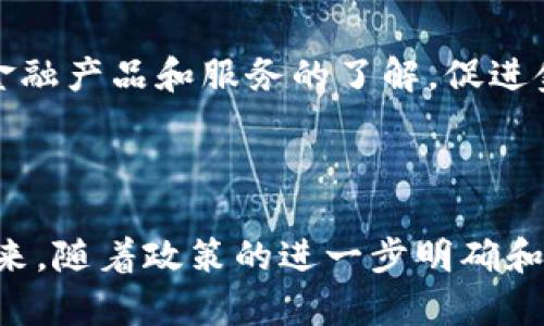   印度对加密货币的态度及其影响分析 / 

 guanjianci 加密货币,印度,政策,经济,区块链 /guanjianci 

### 引言

加密货币的快速发展在全球范围内引发了众多讨论，特别是在印度这个拥有庞大经济体和科技潜力的国家。印度对加密货币的态度和政策，一方面反映了对新兴科技的敏感，另一方面也表现出对金融稳定和监管的考量。本文将全面探讨印度对加密货币的态度、其背后的动因，以及这一态度对经济和社会的影响。

### 一、印度对加密货币的现状

在过去的几年中，加密货币的使用在印度迅速增长。越来越多的印度投资者和年轻人开始关注比特币、以太坊等加密货币，这在一定程度上反映了对传统金融系统的不满及对新型投资方式的追求。然而，印度政府和金融监管机构对加密货币的态度却并不一致。

**1. 加密货币市场的爆炸性增长**

根据市场研究报告显示，自2020年以来，印度的加密货币持有者数量快速增加，从几万到如今的数百万，使印度成为全球第三大加密货币市场。这一增长与全球加密货币投资趋势相一致，同时也受到社交媒体和投资教育的推动。

**2. 政府的态度分歧**

印度政府内部对于加密货币的看法并不一致。部分官员认为，区块链技术和加密货币能够推动经济发展和金融创新；而另一些官员则认为加密货币会带来风险，可能损害国家金融安全。因此，对于加密货币的监管政策一直处于变动之中。

### 二、印度对加密货币的政策演变

印度政府针对加密货币的政策经历了几个重大阶段，从早期的监管放松到如今日益严格的态度，反映了监管理念的逐渐成熟和对市场风险的重视。

**1. 早期的监管模糊期**

在2016年比特币开始逐渐被电视剧围观之前，印度实际上对加密货币并没有明确的法律框架。此时，加密货币的交易和使用并不受到特别的关注，使得许多创业公司得以迅速发展。

**2. 2018年的禁令**

然而，2018年，印度央行（RBI）发布了一项禁令，禁止金融机构为加密货币交易提供服务。这一禁令让许多交易所面临困境，许多用户在无法进行交易而遭受损失。此禁令引发了市场的广泛不满，导致多个加密货币交易平台开始寻求法律挑战。

**3. 2020年的最高法院裁定**

2020年，印度最高法院驳回了中央银行的禁令，宣称禁令不符合宪法。这一裁定重新唤醒了市场的活力，交易量再次上升，许多新的加密货币项目开始在印度蓬勃发展。然而，虽然禁令被解除，政府的监管措施依然没有放松。

**4. 当前的监管讨论**

目前，印度政府正在考虑建立一个针对加密货币的综合监管框架。相关讨论包括对加密货币征税、实施某种形式的登记制度，以及是否允许或禁止某些加密货币。这一新的监管框架将对加密货币的未来发展起到关键作用。

### 三、印度对加密货币的深层次看法

印度政府对加密货币的态度不仅是对新兴市场的回应，还涉及到金融科技、经济增长和国家安全等多方面因素。

**1. 对经济增长的支持与担忧**

加密货币技术的发展被视为推动经济增长的潜在动力。印度拥有活跃的技术社区，加密货币和区块链技术的广泛应用能够促进金融创新，推动技术创业和就业机会的增加。然而，政府同样担心加密货币可能带来的金融泡沫风险，这对宏观经济稳定构成威胁。

**2. 金融包容性与诈骗风险**

加密货币被认为能够帮助没有银行账户的人获得金融服务，促进金融包容性。然而，由于缺乏监管，市场上存在着不少诈骗项目，这使得政府对加密市场的安全性产生严重忧虑。一些加密货币交易所的破产和诈骗案使得民众信心受到影响。

**3. 国家安全与洗钱问题**

印度的地缘政治形势复杂，政府对金融系统的控制力度也相对较强。加密货币由于其匿名和去中心化的特性，可能被用于洗钱与恐怖融资活动，这使得监管机构对加密货币的态度更加谨慎。

### 四、加密货币对印度经济的影响

尽管印度对加密货币的态度存在争议，但它无疑对印度经济产生了深远的影响，不论是积极的还是消极的。

**1. 促进投资与创新**

第一，加密货币和区块链技术的兴起促进了印度市场对新型投资方式的理解和接受。这种方式使得年轻一代能够探索创新的商业模式，推动了科技创业的热潮。比如，在加密货币相关领域，一些初创企业获得了风险投资，这进一步增强了创新型公司的活力。

**2. 引发的法律与税务挑战**

随着加密货币持有者数量的增加，税收问题日益凸显。政府面临着如何对这一新兴资产类征税的难题。此外，建立健全相关法律法规也成为当务之急，以确保市场的透明和安全。

**3. 社会接受度与技术普及**

加密货币作为新技术的体现，影响着人们的支付习惯及消费行为。更多年轻人愿意尝试使用加密货币进行日常支付，并探索其在传统电子商务中的应用。然而，这种接受度的提升还需要经历许多挑战，包括信息缺乏、教育不足等。

### 五、常见问题与解答

#### 问题1：印度为何对加密货币采取谨慎的态度？

印度政府对加密货币的谨慎态度源于多方面的考量。首先，金融稳定是政府的首要关注点，频繁的加密货币波动可能造成巨大的经济影响。其次，国家安全问题也使得加密货币成为监管关注的重点。由于其匿名性，政府担心加密货币可能被用于非法活动，包括洗钱和恐怖融资。此外，投资者保护以及防止市场操控也是政府考虑的重要方面。

#### 问题2：印度的加密货币市场有什么特点？

印度的加密货币市场以年轻人的投资热情和技术接受度高为主要特点。许多年轻的投资者和技术爱好者对加密货币有深刻的理解和兴趣，这推动了市场的快速增长。然而，市场的波动性和缺乏明确的监管规则，使得许多投资者面临较高的风险。此外，金融教育不足也是市场发展的一个制约因素。

#### 问题3：印度加密货币的未来趋势如何？

展望未来，印度的加密货币市场可能会朝着更加规范化和成熟的方向发展。随着政府对加密货币监管政策的逐步明朗，市场也将逐渐被理性和规范的市场行为所主导。此外，区块链技术的广泛应用和金融科技的融合将使得加密货币在支付、资产管理等领域实现创新与发展。

#### 问题4：政府对加密货币的监管政策如何影响普通投资者？

政府对加密货币的监管政策直接影响普通投资者的投资策略和安全感。如果政府实施严格的监管，可能会导致市场流动性减少，投资进行受限。然而，合理的监管同时也可以增强消费者信心，促使更多人参与这一新兴市场。因此，投资者需要关注政策动态，以灵活调整自己的投资策略。

#### 问题5：加密货币对印度经济的贡献有哪些？

加密货币对印度经济的贡献主要体现在几个方面。首先，促进了技术创新和发展，使得印度在全球区块链产业中占据了一席之地。其次，加强了普通民众对金融产品和服务的了解，促进金融包容性。此外，随着相关交易所的兴起，创造了众多就业机会，并吸引了外资流入，这对于经济整体增长都是积极的影响。

### 结论

总体而言，印度对加密货币的态度是复杂并不断演变的。一方面，政府意识到加密货币在金融创新方面的潜力；另一方面，监管机构也深感其带来的风险。未来，随着政策的进一步明确和市场环境的逐渐成熟，加密货币在印度的发展预计将继续走上规范化的道路。普通投资者也需紧跟变化，以在这一变革中把握机会与挑战。