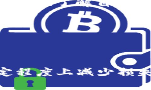   如何在TP钱包中追回被骗的USDT？ / 

 guanjianci TP钱包, USDT, 资产追回, 区块链, 加密货币安全 /guanjianci 

### 如何在TP钱包中追回被骗的USDT？

在加密货币迅速发展的今天，数字资产的安全也显得愈发重要。TP钱包作为一种常用的数字资产管理工具，提供了方便的存储和交易功能，但在交易中也潜藏着风险。特别是USDT（泰达币）等主流数字货币，因其广泛的应用场景常常成为欺诈的目标。一旦遇到资金被骗的情况，如何有效地追回资产成为很多用户关心的问题。本文将探讨相关的追回措施和防范建议。

#### 1. 确认交易记录

在尝试追回USDT之前，首先需要确认自己的交易记录。这一步骤至关重要，因为确认被骗的金额、交易对方的信息以及交易时间等信息，可以为后续的追索行动提供依据。

登录TP钱包，进入历史交易记录。在这里，你可以查看所有的交易记录，包括时间、金额、交易对方地址等。一旦发现可疑的交易，务必要截图保存，以便后续使用。

此外，检查一下自己是否在不知情的情况下进行了可能的授权或转账。有些诈骗者可能会通过社交工程手段，用虚假的网页或假消息引导你签署交易。

#### 2. 及时联系交易对方

如果发现被诈骗，可以尝试第一时间联系交易对方。这一方法虽然成功率不高，尤其是对方是诈骗者，但有时可以通过先行联系来了解对方的真实意图和身份。

在联系时，务必要保持冷静。不应带有过多的敌意，因为对方可能会利用你的情绪来做进一步的欺骗。同时，不建议泄露过多个人信息，以免同样成为对方的下一个目标。

如果对方不回应，那么你可以在社交媒体或者相关论坛上公开提醒其他人，提醒大家注意相关交易信息。

#### 3. 向TP钱包客服求助

联系TP钱包的客服帮助是另一个重要步骤。尽管大多数钱包服务商在处理诈骗和资产追回方面相对谨慎，但求助于专业人士能够帮助你获取更多信息和指导。

在TP钱包的官方应用内，通常会有客服支持的信息。通过联系客服，你可以详细说明自己的情况，并请求他们提供相关的技术支持或建议。客服可能会指导你如何进一步行动，例如提交相关的投诉材料、举报诈骗等。

需要注意的是，客服的处理时间可能会比较长，所以尽量保持耐心，并跟进你的请求进展。

#### 4. 报警并提供相关证据

如果你的USDT被诈骗，建议及时报案。报警可以为以后的追索工作提供法律支持，同时也有助于警方对相关犯罪行为的查处。

在报警时，要准备相关证据，例如交易记录、聊天记录、截图等。详细的证据能使警方快速了解案件经过，提高办理效率。

如果是跨国诈骗，警方可能会涉及到国际刑警等部门，但这并不能影响你报警的时效性。越早报案，越有可能追回资金。

#### 5. 了解区块链交易的不可逆特性

USDT等数字货币的交易是基于区块链技术的，而区块链交易一旦确认是不可逆的。这意味着即使你发现了交易错误，或是被诈骗，也无法通过常规方式撤回或更改交易。

因此，了解区块链的工作原理非常重要。对于每一笔交易，确保在发起前充分核对对方地址，确认金额，并保持警惕，防止随意授权。

可以通过学习相关的区块链知识增强自身的安全意识。同时，建议用户定期更新安全措施，例如更换强密码，启用双重验证等，以更有效地保护自己的资产。

#### 6. 预防未来的欺诈

追回资产虽然重要，但强化自身的安全意识，避免未来被骗同样是必要的。了解常见的诈骗手段，增强防范能力，从源头减少风险。

一些常见的诈骗手段包括：虚假投资、钓鱼网站、假客服等。在某些情况下，诈骗者可能会利用不法途径诱导你下载恶意软件，窃取你的私钥信息，导致资产被盗。如果你在网上遇到关于投资的好消息，一定要保持怀疑的态度，深入挖掘信息来源。

此外，确保你的TP钱包和其他数字资产存储工具有良好的密码保护和安全设置，定期进行安全审计，可以有效降低被攻击的几率。

### 常见问题解答

#### 1. 如何识别TP钱包中的潜在欺诈行为？

识别TP钱包中的潜在欺诈行为，首先要关注交易的异常情况。普通的交易往往是可预见的，如资金的来源和去向都有明确的记录。如果你发现有未经授权的交易、不明的交易请求或是不寻常的大额转账，都应该引起警惕。

其次，网络钓鱼也是一个常见的方式。很多诈骗者会通过假冒网站获取用户的私钥、助记词或其他重要信息。这类网站往往与真实网站一模一样，用户在浏览时很难分辨。因此，如果您访问的TP钱包链接不在官方域名下，或者网站存在凭证异常，就应当立即中止使用。

此外，在社交媒体或投资论坛中，如有人通过私信或岗位广告进行投资建议时，应保持高度警惕。投资建议如果太过美好，往往背后隐藏着风险。如不能验证信息来源的真实性，应避免轻信，更不要随意转账或授权。

#### 2. 什么是区块链的不可逆性？这对资产追回有什么影响？

区块链的不可逆性意味着，一旦交易在区块链上得到确认，所涉及的资产将无法逆转。这是区块链技术的一项核心特性，确保了每笔交易的安全和透明。

对于用户而言，这一特性在保护用户资产的同时，也带来了相应的挑战。一旦用户因误操作或被骗而发生的转账行为，被确认在区块链上，将不会再有可能通过技术手段撤回。因此，用户在进行数字货币交易时，务必谨慎操作，确保每一步都经过认真核实。

在资产被骗之后，虽然无法直接通过区块链上的操作追回，但可以通过报警、联系交易对方等方式尽力寻找追回的可能性。这往往需要时间和耐心，但也有其法律保障的必要性。

#### 3. 如何选择安全可靠的数字货币钱包？

选择安全可靠的数字货币钱包是确保资产安全的基础。首先，优先选择那些在业界具备良好口碑和技术支持的钱包。可以参考市场上的用户评价、社区讨论等信息，选择经过长时间验证且受到用户认可的钱包。

其次，验证钱包的安全机制也是关键。例如，强密码保护、双重验证（2FA）、生物识别等安全选项，都能在一定程度上防范风险。此外，选择硬件钱包相较于软件钱包，通常能提供更高的安全性，因为硬件钱包无法在线上操作。

最后，定期对钱包进行审查与更新，确保使用最新版本，并及时关注官方网站的更新及通知，有助于及早发现潜在的安全风险。

#### 4. 发生资金被骗后，如何阻止损失的进一步扩大？

发生资金被骗后，首先要保持冷静，不要因侥幸心理尝试再次转账以挽回损失，因为这可能导致更大的财务危机。

接下来，需要立刻检查自己的钱包设置，如禁用提款功能，如果钱包允许冻结账户，及时实施冻结。尽量与客服沟通，详尽说明情况，寻求帮助。

同时，尽快收集并保存所有交易信息，包括发送/接收地址、交易时间、对方身份等，可能有助于警方后续调查。在社交网络中发出警告，提醒其他用户以避免受到同样的欺骗。

最后，不要忽视心理上的调整，及时保持信息更新与互助，参与线上线下社区活动，增强自身的风险意识，才能更好地保护你的数字资产。

#### 5. 被骗后，在法律角度如何进行追索？

被骗后，采取法律手段进行追索是十分必要的。在决定报警后，及时向警方提交详尽的证据，无论是交易记录、聊天记录，还是任何可能帮助警方调查的信息。

此外，可以咨询专业的法律人士，了解如何运用法律手段追溯资金。根据不同国家的法律，可能会涉及金融监管机构或消费者权益保护组织，适度的法律咨询能够帮助用户更清晰地了解自己的权利。

追索的过程可能是漫长而复杂的，尤其是跨国情况更是难度加大。务必耐心，但同时也要追踪案件的进展，积极与执法机关和法律顾问沟通，确保自己的事情得到有效处理。

### 总结

在TP钱包中追讨被骗的USDT涉及多个层面，包括确认交易、联系对方、求助客服、报警等。虽然追回欺诈资金的机会并不乐观，但通过合理的步骤和积极的态度，用户总能在一定程度上减少损失。最为重要的是，在未来的投资过程中，树立严谨的安全防范意识，才能更好地守护自己的数字资产。