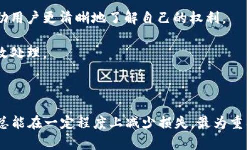   如何在TP钱包中追回被骗的USDT？ / 

 guanjianci TP钱包, USDT, 资产追回, 区块链, 加密货币安全 /guanjianci 

### 如何在TP钱包中追回被骗的USDT？

在加密货币迅速发展的今天，数字资产的安全也显得愈发重要。TP钱包作为一种常用的数字资产管理工具，提供了方便的存储和交易功能，但在交易中也潜藏着风险。特别是USDT（泰达币）等主流数字货币，因其广泛的应用场景常常成为欺诈的目标。一旦遇到资金被骗的情况，如何有效地追回资产成为很多用户关心的问题。本文将探讨相关的追回措施和防范建议。

#### 1. 确认交易记录

在尝试追回USDT之前，首先需要确认自己的交易记录。这一步骤至关重要，因为确认被骗的金额、交易对方的信息以及交易时间等信息，可以为后续的追索行动提供依据。

登录TP钱包，进入历史交易记录。在这里，你可以查看所有的交易记录，包括时间、金额、交易对方地址等。一旦发现可疑的交易，务必要截图保存，以便后续使用。

此外，检查一下自己是否在不知情的情况下进行了可能的授权或转账。有些诈骗者可能会通过社交工程手段，用虚假的网页或假消息引导你签署交易。

#### 2. 及时联系交易对方

如果发现被诈骗，可以尝试第一时间联系交易对方。这一方法虽然成功率不高，尤其是对方是诈骗者，但有时可以通过先行联系来了解对方的真实意图和身份。

在联系时，务必要保持冷静。不应带有过多的敌意，因为对方可能会利用你的情绪来做进一步的欺骗。同时，不建议泄露过多个人信息，以免同样成为对方的下一个目标。

如果对方不回应，那么你可以在社交媒体或者相关论坛上公开提醒其他人，提醒大家注意相关交易信息。

#### 3. 向TP钱包客服求助

联系TP钱包的客服帮助是另一个重要步骤。尽管大多数钱包服务商在处理诈骗和资产追回方面相对谨慎，但求助于专业人士能够帮助你获取更多信息和指导。

在TP钱包的官方应用内，通常会有客服支持的信息。通过联系客服，你可以详细说明自己的情况，并请求他们提供相关的技术支持或建议。客服可能会指导你如何进一步行动，例如提交相关的投诉材料、举报诈骗等。

需要注意的是，客服的处理时间可能会比较长，所以尽量保持耐心，并跟进你的请求进展。

#### 4. 报警并提供相关证据

如果你的USDT被诈骗，建议及时报案。报警可以为以后的追索工作提供法律支持，同时也有助于警方对相关犯罪行为的查处。

在报警时，要准备相关证据，例如交易记录、聊天记录、截图等。详细的证据能使警方快速了解案件经过，提高办理效率。

如果是跨国诈骗，警方可能会涉及到国际刑警等部门，但这并不能影响你报警的时效性。越早报案，越有可能追回资金。

#### 5. 了解区块链交易的不可逆特性

USDT等数字货币的交易是基于区块链技术的，而区块链交易一旦确认是不可逆的。这意味着即使你发现了交易错误，或是被诈骗，也无法通过常规方式撤回或更改交易。

因此，了解区块链的工作原理非常重要。对于每一笔交易，确保在发起前充分核对对方地址，确认金额，并保持警惕，防止随意授权。

可以通过学习相关的区块链知识增强自身的安全意识。同时，建议用户定期更新安全措施，例如更换强密码，启用双重验证等，以更有效地保护自己的资产。

#### 6. 预防未来的欺诈

追回资产虽然重要，但强化自身的安全意识，避免未来被骗同样是必要的。了解常见的诈骗手段，增强防范能力，从源头减少风险。

一些常见的诈骗手段包括：虚假投资、钓鱼网站、假客服等。在某些情况下，诈骗者可能会利用不法途径诱导你下载恶意软件，窃取你的私钥信息，导致资产被盗。如果你在网上遇到关于投资的好消息，一定要保持怀疑的态度，深入挖掘信息来源。

此外，确保你的TP钱包和其他数字资产存储工具有良好的密码保护和安全设置，定期进行安全审计，可以有效降低被攻击的几率。

### 常见问题解答

#### 1. 如何识别TP钱包中的潜在欺诈行为？

识别TP钱包中的潜在欺诈行为，首先要关注交易的异常情况。普通的交易往往是可预见的，如资金的来源和去向都有明确的记录。如果你发现有未经授权的交易、不明的交易请求或是不寻常的大额转账，都应该引起警惕。

其次，网络钓鱼也是一个常见的方式。很多诈骗者会通过假冒网站获取用户的私钥、助记词或其他重要信息。这类网站往往与真实网站一模一样，用户在浏览时很难分辨。因此，如果您访问的TP钱包链接不在官方域名下，或者网站存在凭证异常，就应当立即中止使用。

此外，在社交媒体或投资论坛中，如有人通过私信或岗位广告进行投资建议时，应保持高度警惕。投资建议如果太过美好，往往背后隐藏着风险。如不能验证信息来源的真实性，应避免轻信，更不要随意转账或授权。

#### 2. 什么是区块链的不可逆性？这对资产追回有什么影响？

区块链的不可逆性意味着，一旦交易在区块链上得到确认，所涉及的资产将无法逆转。这是区块链技术的一项核心特性，确保了每笔交易的安全和透明。

对于用户而言，这一特性在保护用户资产的同时，也带来了相应的挑战。一旦用户因误操作或被骗而发生的转账行为，被确认在区块链上，将不会再有可能通过技术手段撤回。因此，用户在进行数字货币交易时，务必谨慎操作，确保每一步都经过认真核实。

在资产被骗之后，虽然无法直接通过区块链上的操作追回，但可以通过报警、联系交易对方等方式尽力寻找追回的可能性。这往往需要时间和耐心，但也有其法律保障的必要性。

#### 3. 如何选择安全可靠的数字货币钱包？

选择安全可靠的数字货币钱包是确保资产安全的基础。首先，优先选择那些在业界具备良好口碑和技术支持的钱包。可以参考市场上的用户评价、社区讨论等信息，选择经过长时间验证且受到用户认可的钱包。

其次，验证钱包的安全机制也是关键。例如，强密码保护、双重验证（2FA）、生物识别等安全选项，都能在一定程度上防范风险。此外，选择硬件钱包相较于软件钱包，通常能提供更高的安全性，因为硬件钱包无法在线上操作。

最后，定期对钱包进行审查与更新，确保使用最新版本，并及时关注官方网站的更新及通知，有助于及早发现潜在的安全风险。

#### 4. 发生资金被骗后，如何阻止损失的进一步扩大？

发生资金被骗后，首先要保持冷静，不要因侥幸心理尝试再次转账以挽回损失，因为这可能导致更大的财务危机。

接下来，需要立刻检查自己的钱包设置，如禁用提款功能，如果钱包允许冻结账户，及时实施冻结。尽量与客服沟通，详尽说明情况，寻求帮助。

同时，尽快收集并保存所有交易信息，包括发送/接收地址、交易时间、对方身份等，可能有助于警方后续调查。在社交网络中发出警告，提醒其他用户以避免受到同样的欺骗。

最后，不要忽视心理上的调整，及时保持信息更新与互助，参与线上线下社区活动，增强自身的风险意识，才能更好地保护你的数字资产。

#### 5. 被骗后，在法律角度如何进行追索？

被骗后，采取法律手段进行追索是十分必要的。在决定报警后，及时向警方提交详尽的证据，无论是交易记录、聊天记录，还是任何可能帮助警方调查的信息。

此外，可以咨询专业的法律人士，了解如何运用法律手段追溯资金。根据不同国家的法律，可能会涉及金融监管机构或消费者权益保护组织，适度的法律咨询能够帮助用户更清晰地了解自己的权利。

追索的过程可能是漫长而复杂的，尤其是跨国情况更是难度加大。务必耐心，但同时也要追踪案件的进展，积极与执法机关和法律顾问沟通，确保自己的事情得到有效处理。

### 总结

在TP钱包中追讨被骗的USDT涉及多个层面，包括确认交易、联系对方、求助客服、报警等。虽然追回欺诈资金的机会并不乐观，但通过合理的步骤和积极的态度，用户总能在一定程度上减少损失。最为重要的是，在未来的投资过程中，树立严谨的安全防范意识，才能更好地守护自己的数字资产。