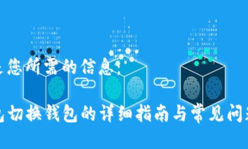 下面是您所需的信息：

TP钱包切换钱包的详细指南与常见问题解答