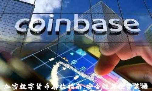 
加密数字货币存放指南：安全性与投资策略