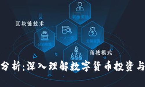 加密货币分析：深入理解数字货币投资与市场动向