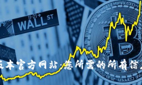 TP钱包最新版本官方网站：您所需的所有信息一站式了解