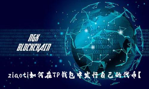 ziaoti如何在TP钱包中发行自己的代币？