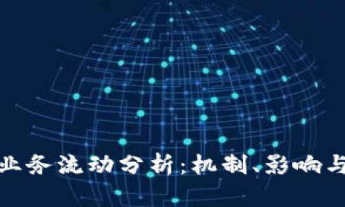 加密货币业务流动分析：机制、影响与未来趋势