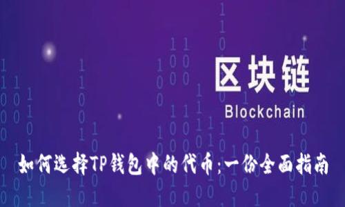 如何选择TP钱包中的代币：一份全面指南