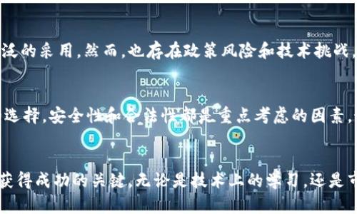 biao ti加密虚拟货币的全面解析与投资指南/biao ti

加密货币, 比特币, 区块链, 投资指南, 货币交易/guanjianci

引言
加密虚拟货币，基于区块链技术，近年来逐渐成为一个备受关注的投资领域。比特币作为第一个也是最著名的加密货币，自2009年问世以来，其市场价值经历了巨大的波动，从几美分飙升至数万美元。随着市场的发展，各种各样的加密货币在全球范围内相继推出，形成了一个复杂且多样化的生态系统。从技术的角度到投资的Consideration，本文涵盖了关于加密虚拟货币的方方面面，以便于读者进行深入了解和投资决策的制定。

加密货币的基础知识
加密货币是使用加密技术来确保交易安全、控制新单位生成以及验证资产转移的数字或虚拟货币。与传统货币不同，加密货币通常是去中心化的，不受任何中央银行或政府机构的管控。

最常见的加密技术包括区块链，这是一种分布式账本技术，记录所有交易并保证数据的不可篡改性。在这个系统中，所有的交易都会被打包成“区块”，按时间顺序串联为“链”，形成一个完整的交易记录。

现今已经出现了成千上万种不同的加密货币，除了比特币，还有以太坊、莱特币、瑞波币等知名的替代币（Altcoins）。每种加密货币在技术、目的和目标市场方面都有所不同，从最基础的价值转移到更复杂的智能合约和去中心化金融（DeFi）应用，带来了无限的发展空间。

加密货币的投资潜力
加密货币作为一种投资工具，其潜力不言而喻。很多投资者将其视为传统金融市场的替代品，尤其是在经济不确定性和货币贬值加剧的背景下。加密货币的价格波动巨大，部分投资者利用这种波动进行短线交易，而另一些则倾向于长期持有，期待未来的增值。

除了资本增值外，加密货币还提供了多种收益模式，例如通过抵押（staking）获得利息、参与去中心化交易所进行流动性提供，以及参与初始代币发行（ICO）等方式获取高额回报。然而，投资加密货币也伴随着高风险，价格的剧烈波动、黑客攻击、法律政策变化等因素都可能导致投资损失。

如何选择合适的加密货币进行投资
在选择加密货币进行投资时，投资者需要考虑多个因素。首先要了解的是该加密货币的基础技术是否扎实，团队的专业背景以及项目的可持续性。其次，通过分析市场需求，评估该项目的竞争优势和成长潜力也是非常重要的。

创建稳定的投资组合也是一个明智的选择，可以通过分散投资降低风险。即使在牛市中，热门加密货币也可能瞬间贬值，持有多种数字资产将有助于抗击市场波动。同时，定期跟踪市场动态，及时调整投资策略，避免盲目跟风亦是必不可少的。

加密货币的安全性问题
尽管加密货币提供了一定的安全性保障，但也存在被黑客攻击的风险。许多交易平台和钱包服务被黑客攻击造成用户资产损失，投资者在选择平台时一定要选择信誉良好、安全性高的服务商。同时，投资者的自我安全意识也至关重要，使用双重认证、冷钱包等措施能有效避免资产被盗。

此外，确保自身对加密货币及其底层技术的理解，将有助于增加安全性。例如，掌握如何安全地存储私钥、使用加密手段保护账户等都是增强安全的重要措施。

加密货币的法律与监管环境
各国对加密货币的法律及监管环境千差万别。在一些国家，加密货币被视为合法的货币工具，但在另一些国家，政府可能会采取更严格的监管政策。在投资前，了解并遵循所在国家的法律法规是非常重要的，否则可能面临法律风险。

此外，对于希望在加密货币领域创业或做投资的企业，也必须适应新兴的法律环境，特别是在反洗钱（AML）和了解你的客户（KYC）等合规性问题上做出相应的调整。这些法规的实施不仅保护了投资者的权益，也促进了整个行业的健康发展。

可能的相关问题解答

问题一：加密货币与传统货币有什么区别？
加密货币与传统货币之间的区别首先体现在发行和管理方式上。传统货币（法定货币）是由政府或中央银行发行和管理的，而加密货币是去中心化的，由使用区块链技术的网络节点共同维护。此外，传统货币在物理上存在，如纸币和硬币，而加密货币完全是数字化的。交易方面，传统货币的交易过程可能需要几天时间才能完成，而加密货币则可以在几分钟甚至几秒钟内完成。加密货币的匿名性和不可篡改性也使其在保障隐私方面具备优势，但这也给非法交易提供了便利。因此，其法律地位和税收问题在很多国家仍然是模糊的。

问题二：投资加密货币有哪些常见风险？
投资加密货币面临多种风险。首先是市场波动风险，由于市场供需关系和投资者情绪的影响，加密货币的价格波动极大，可能导致投资者的资金损失。其次，与黑客攻击有关的安全风险，许多交易所和钱包服务曾遭遇黑客攻击，造成用户资产大幅缩水。此外，法律风险也是不容忽视的，法规的不确定性有可能影响加密货币的合法性及投资者的权益。此外，操作风险也是一个问题，许多投资者由于不熟悉加密货币的操作，可能会因为技术原因导致资产损失。因此，投资者需要在入市前做好充分的研究和准备。

问题三：如何安全地存储加密货币？
安全存储加密货币是防止资产盗失的关键。首先，使用硬件钱包是最安全的选择，这种设备离线存储私钥，降低了黑客攻击的风险。其次，保持强密码并启用双重认证可以进一步保障账户安全。同时，避免在公共网络上进行交易，定期检查交易历史和账户活动，并使用受维护的平台和服务来减少潜在的风险。此外，将资产分散存储于不同钱包中，也是一种有效的风险管理策略。

问题四：加密货币的市场前景如何？
加密货币的市场前景充满机遇与挑战。随着区块链技术的不断发展及广泛应用，许多行业正在积极探索使用加密货币进行交易和支付，这为其未来的增长提供了强有力的支持。此外，越来越多的金融机构开始接受加密货币投资，推动了其更广泛的采用。然而，也存在政策风险和技术挑战，特别是各国政府对于加密货币监管的方向不一，可能对市场产生重大影响。总体来看，尽管加密货币市场面临波动和不确定性，但长期看好智能合约、去中心化金融等新兴领域的发展趋势。投资者需要对此有清晰的判断与合理的预期。

问题五：参与加密货币交易有哪些考虑事项？
参与加密货币交易前应考虑多个因素。首先，了解市场和资产的基本面是不可或缺的，投资者应该具备一定的行业知识。其次，合适的交易策略和风控措施也很重要，设置止损和目标价位，可以在一定程度上规避风险。此外，还要考虑交易平台的选择，安全性和合法性都是重点考虑的因素。最后，投资者需要控制投资比例，避免过度投资导致的损失，合理分配资产以应对风险是保障安全的关键。

总结
加密虚拟货币作为新兴的投资领域，无疑为我们提供了全新的投资思路与机会。然而，进入这一市场前，需全面审视其中的机遇与风险，做出理性的投资决定。具备相应的知识、良好的风险意识以及适宜的交易策略，都是确保在这一波动市场中获得成功的关键。无论是技术上的学习，还是市场的深入研究，持续跟进最新动态与趋势，都将为投资者开拓一个更广阔的投资视野。