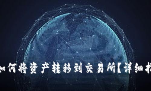 baitoiTP钱包如何将资产转移到交易所？详细指南与注意事项