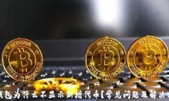 TP钱包为什么不显示新增代