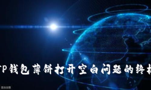 解决TP钱包薄饼打开空白问题的终极指南