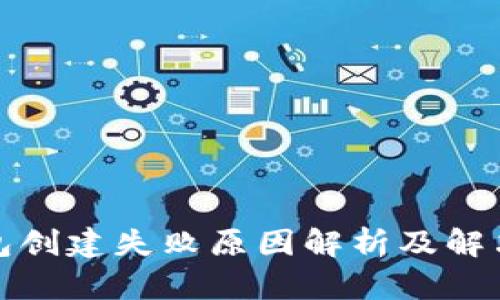 TP钱包创建失败原因解析及解决方案